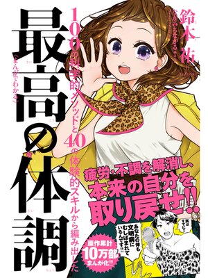 cover image of まんがでわかる　最高の体調